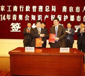 保护南京青奥会知识产权部市协议签署