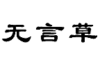 无言草(10998652)